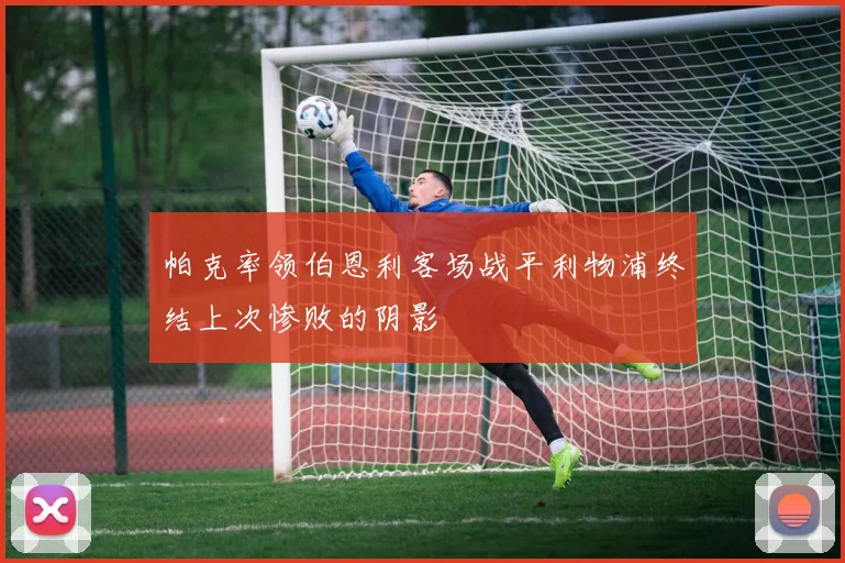 帕克率领伯恩利客场战平利物浦终结上次惨败的阴影